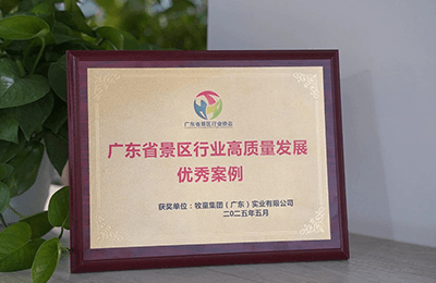 牧童三大地標性樂園榮膺“廣東省景區優秀案例”大獎，助力灣區文旅解鎖“粵”玩新姿勢丨喜訊